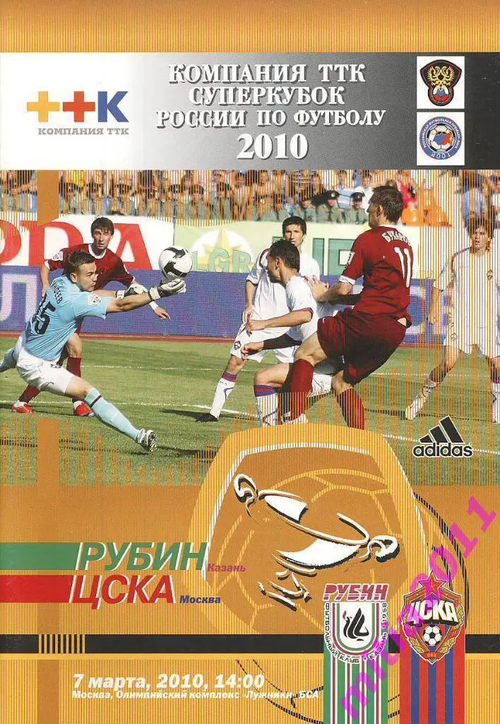 СУПЕРКУБОК 2010. ЦСКА (Москва) - Рубин (Казань) (07.03.2010)