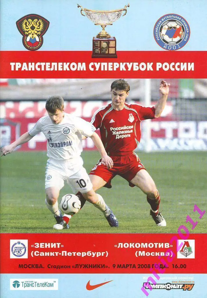 СУПЕРКУБОК 2008 Зенит (Санкт-Петербург) - Локомотив (Москва) (09.03.2008)