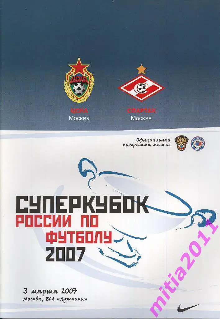 СУПЕРКУБОК 2007 ЦСКА (Москва) - Спартак (Москва) (03.03.2007)