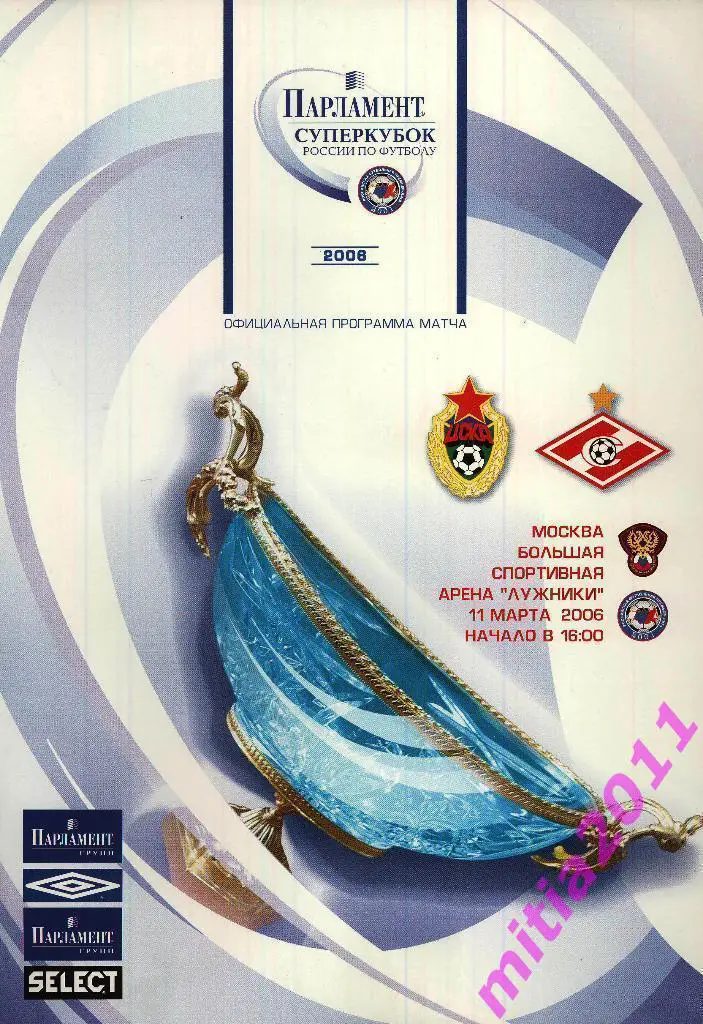 СУПЕРКУБОК 2006. ЦСКА (Москва) - Спартак (Москва) (11.03.2006)