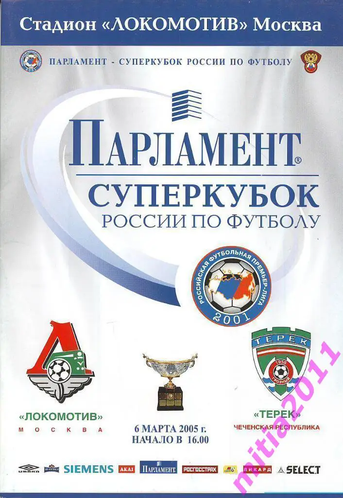 СУПЕРКУБОК 2005 Локомотив (Москва) - Терек (Грозный) (06.03.2005)