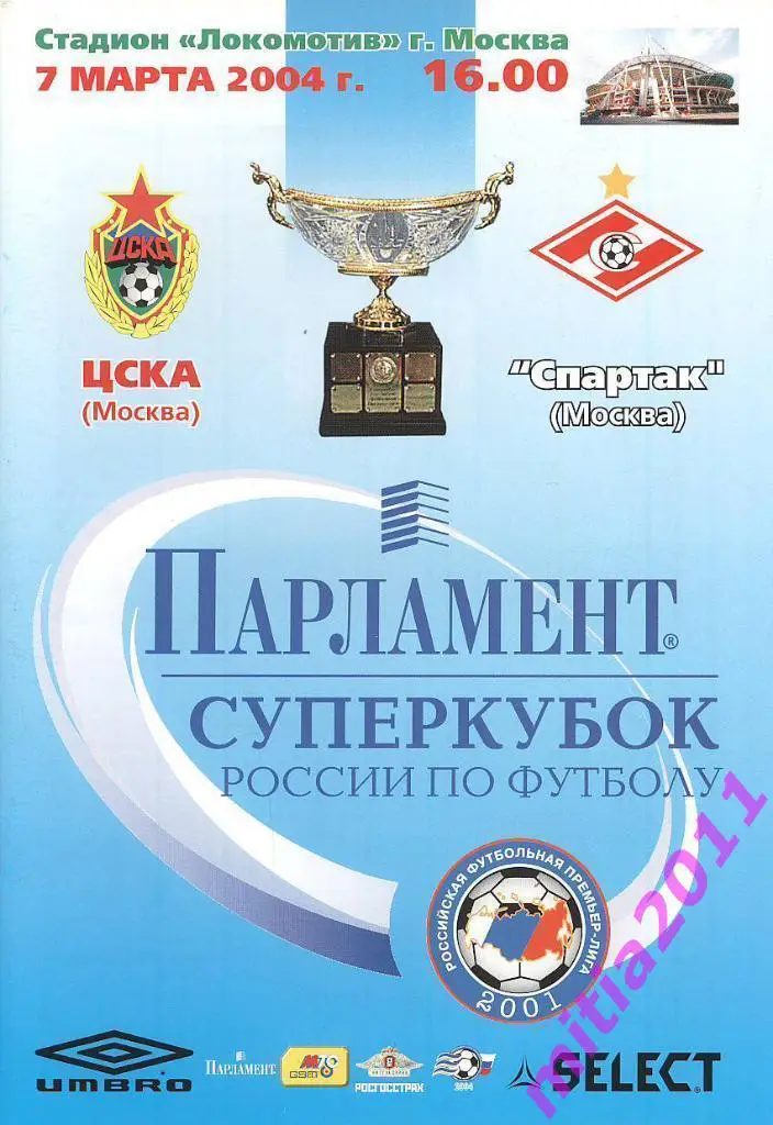 СУПЕРКУБОК 2004 ЦСКА (Москва) - Спартак (Москва) (07.03.2004)