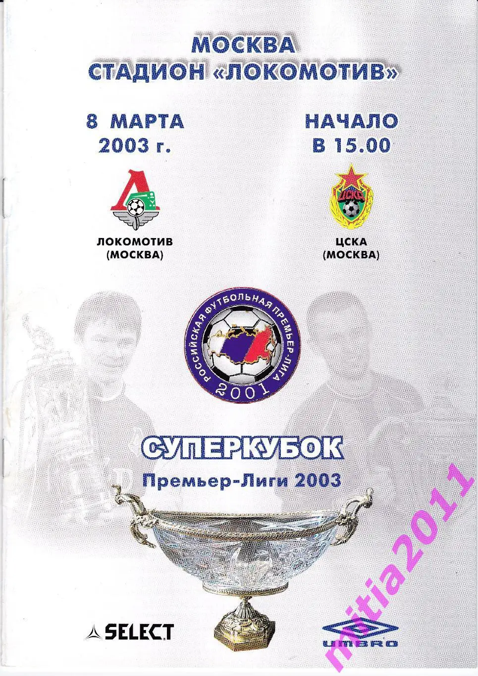 СУПЕРКУБОК 2003 Локомотив (Москва) - ЦСКА (Москва) (08.03.2003)