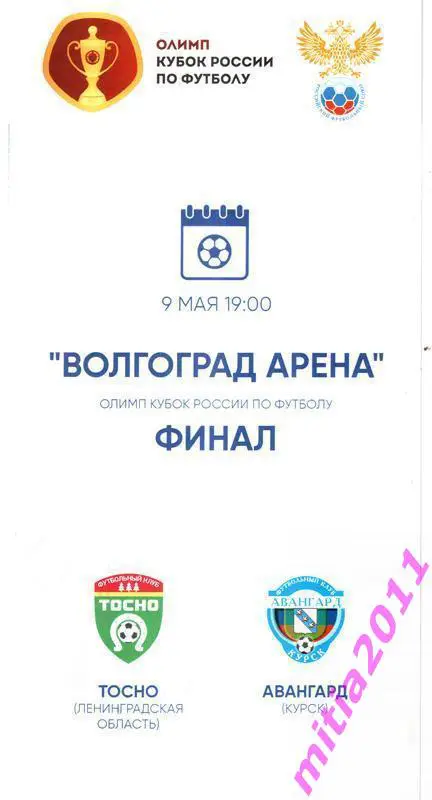 КУБОК 2017/18 Тосно (Ленинградская обл.) - Авангард (Курск) (09.05.2018)+БИЛЕТ