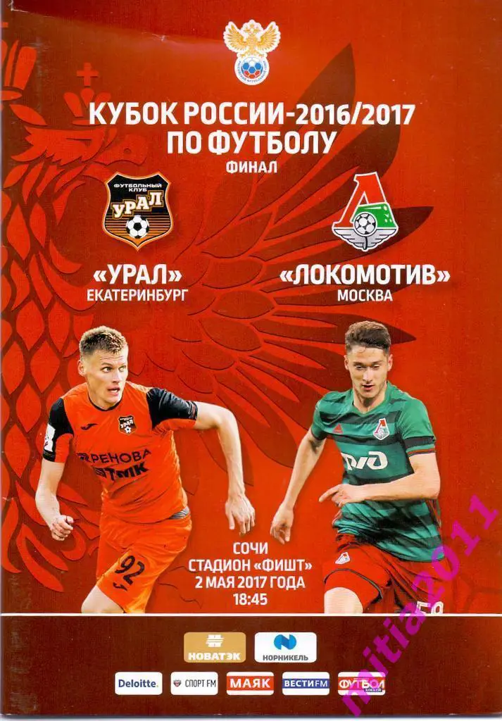 ФИНАЛ 2016/17 Локомотив (Москва) - Урал (Екатеринбург) (02.05.2017)