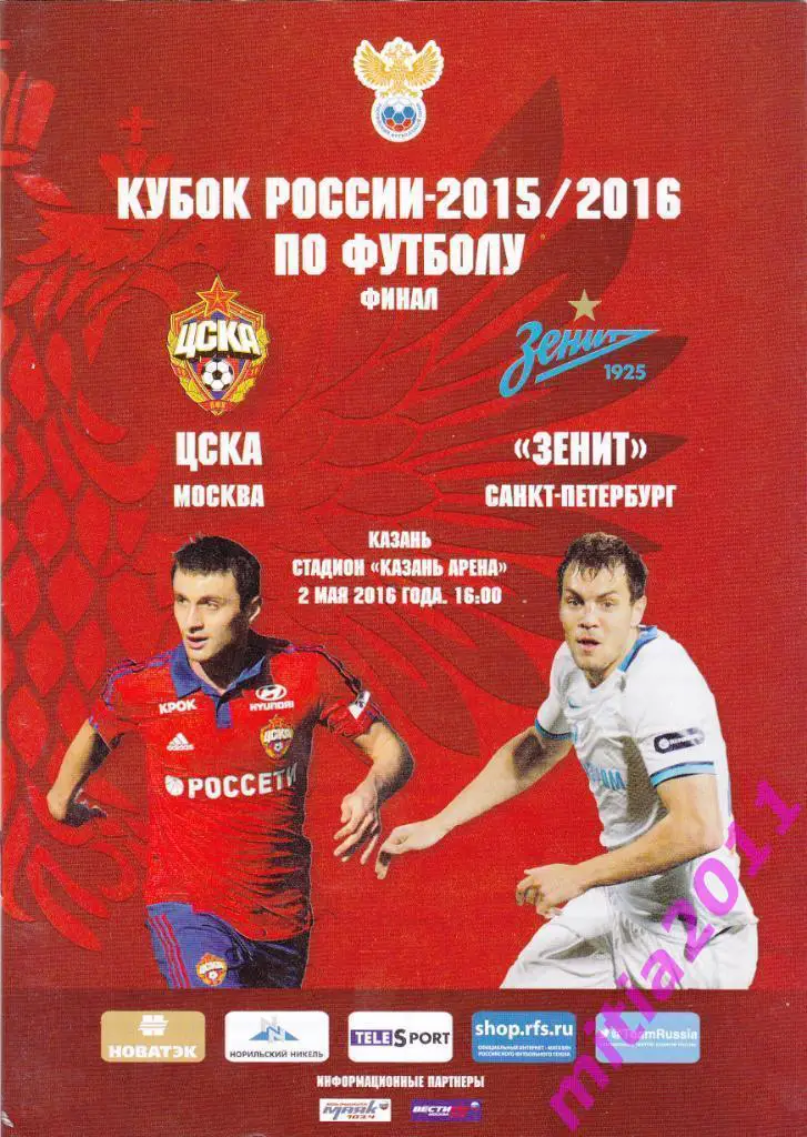 ФИНАЛ 2015/16 ЦСКА (Москва) - Зенит (Санкт-Петербург) (02.05.2016)