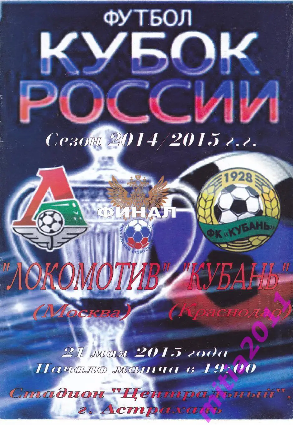 ФИНАЛ 2014/15 Локомотив (Москва) - Кубань (Краснодар) (21.05.2015)