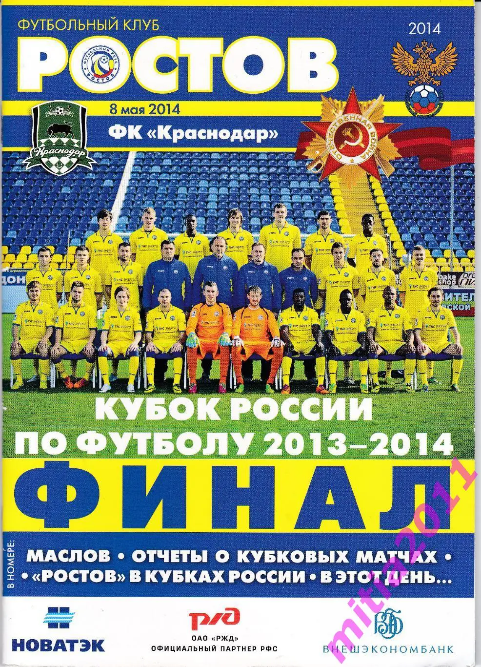 ФИНАЛ 2013/14 Краснодар - Ростов (08.05.2014)