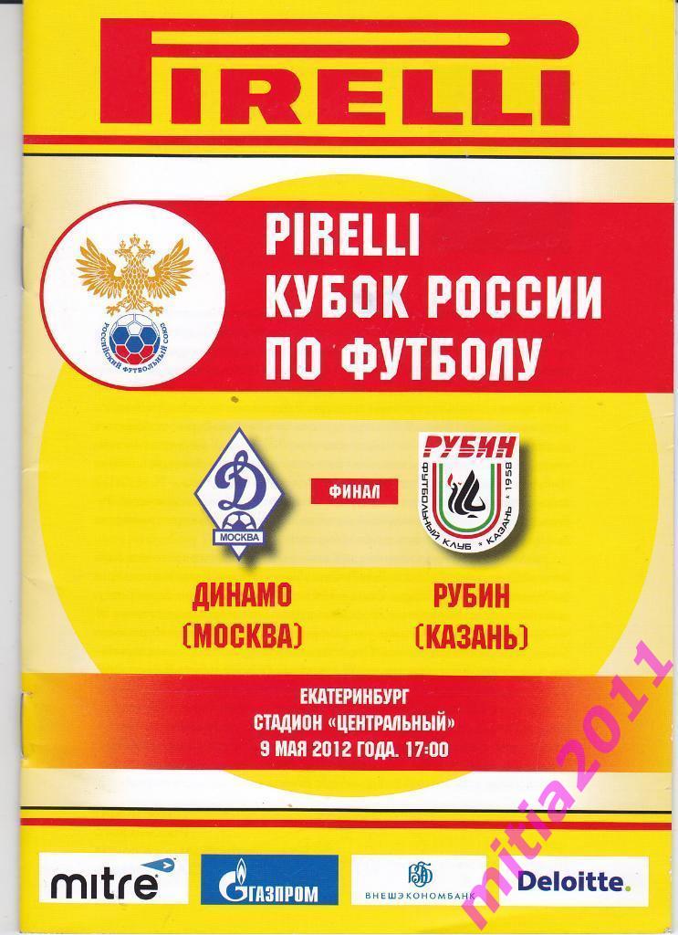 ФИНАЛ 2011/12 Динамо (Москва) - Рубин (Казань) (09.05.2012)