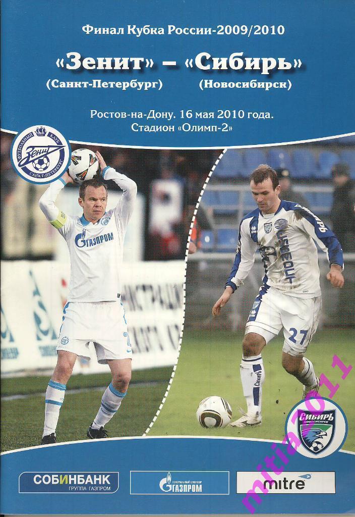 ФИНАЛ 2009/10 Зенит (Санкт-Петербург) - Сибирь (Новосибирск) (16.05.2010)