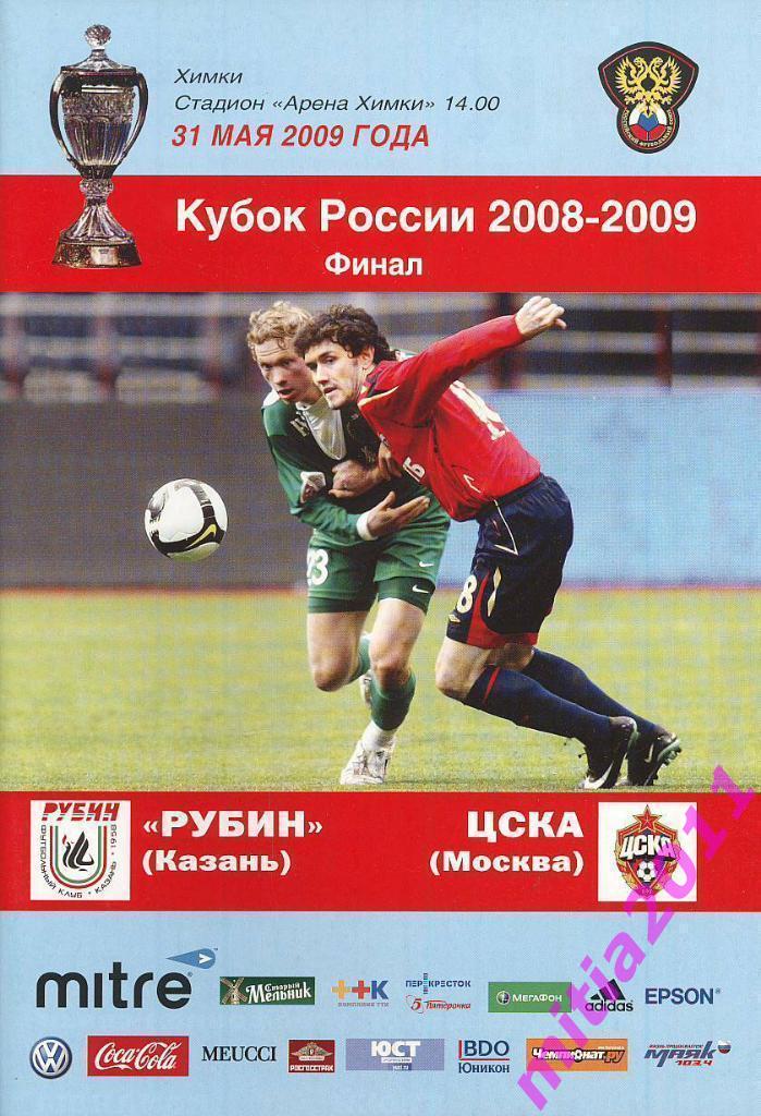 ФИНАЛ 2008/09 Рубин (Казань) - ЦСКА (Москва) (31.05.2009)