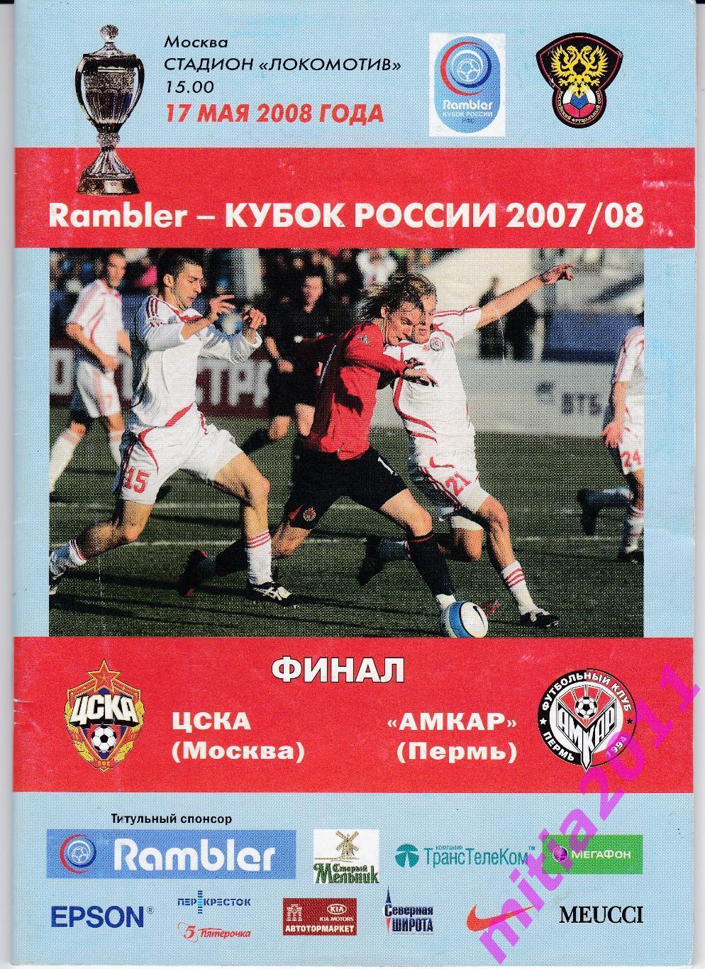 ФИНАЛ 2007/08 ЦСКА (Москва) - Амкар (Пермь) (17.05.2008)