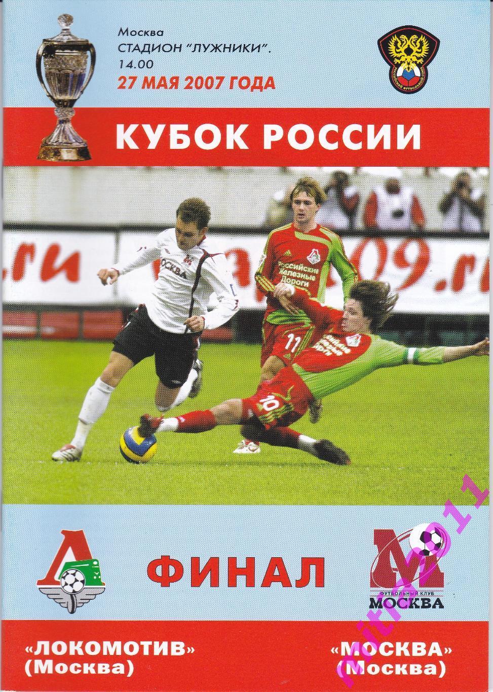 ФИНАЛ 2006/07 Локомотив (Москва) - ФК Москва (07.05.2007)