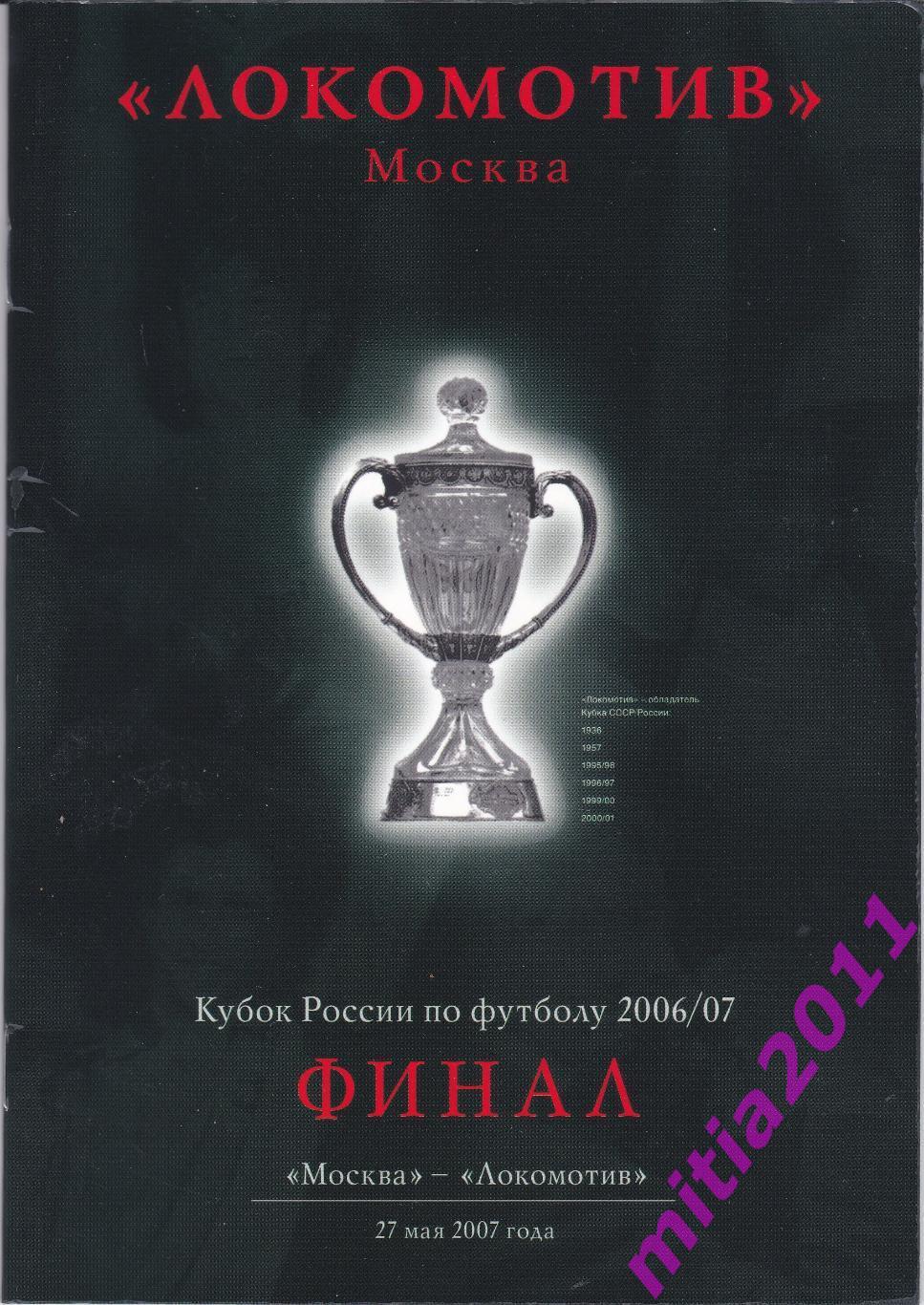 ФИНАЛ 2006/07 Локомотив (Москва) - ФК Москва (07.05.2007)