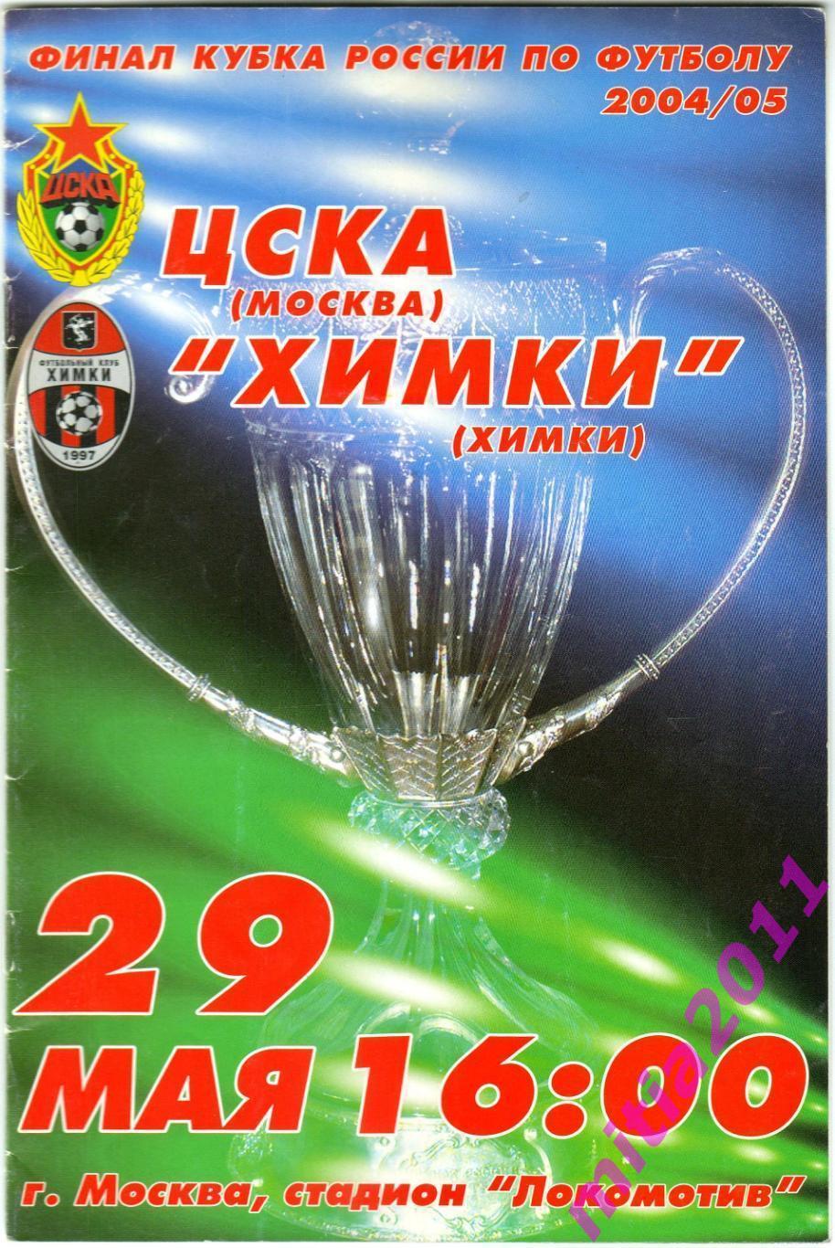 ФИНАЛ 2004/05 ЦСКА (Москва) - Химки (Московская обл.) (29.05.2005)