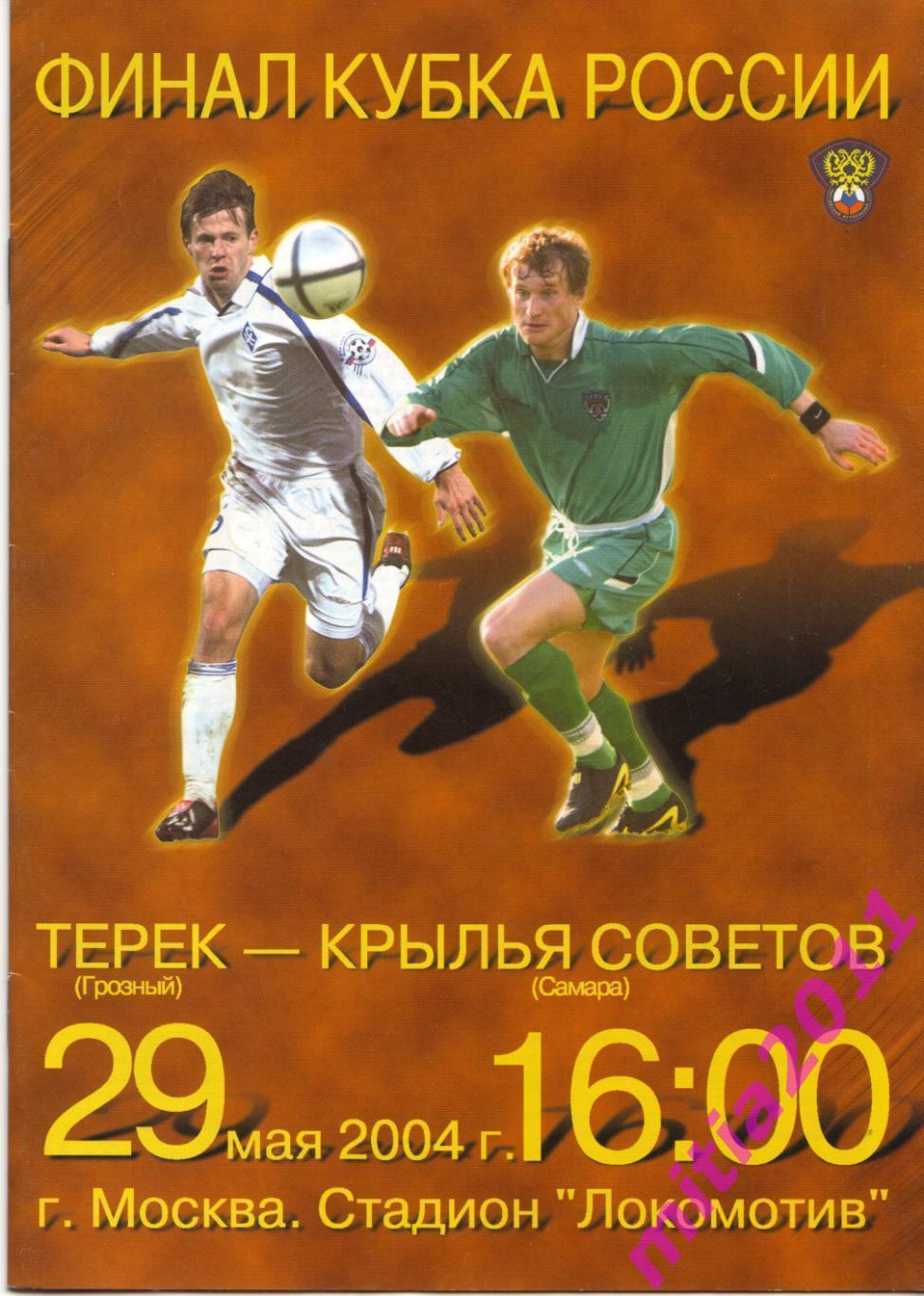 ФИНАЛ 2003/04 Терек (Грозный) - Крылья Советов (Самара) (29.05.2004)