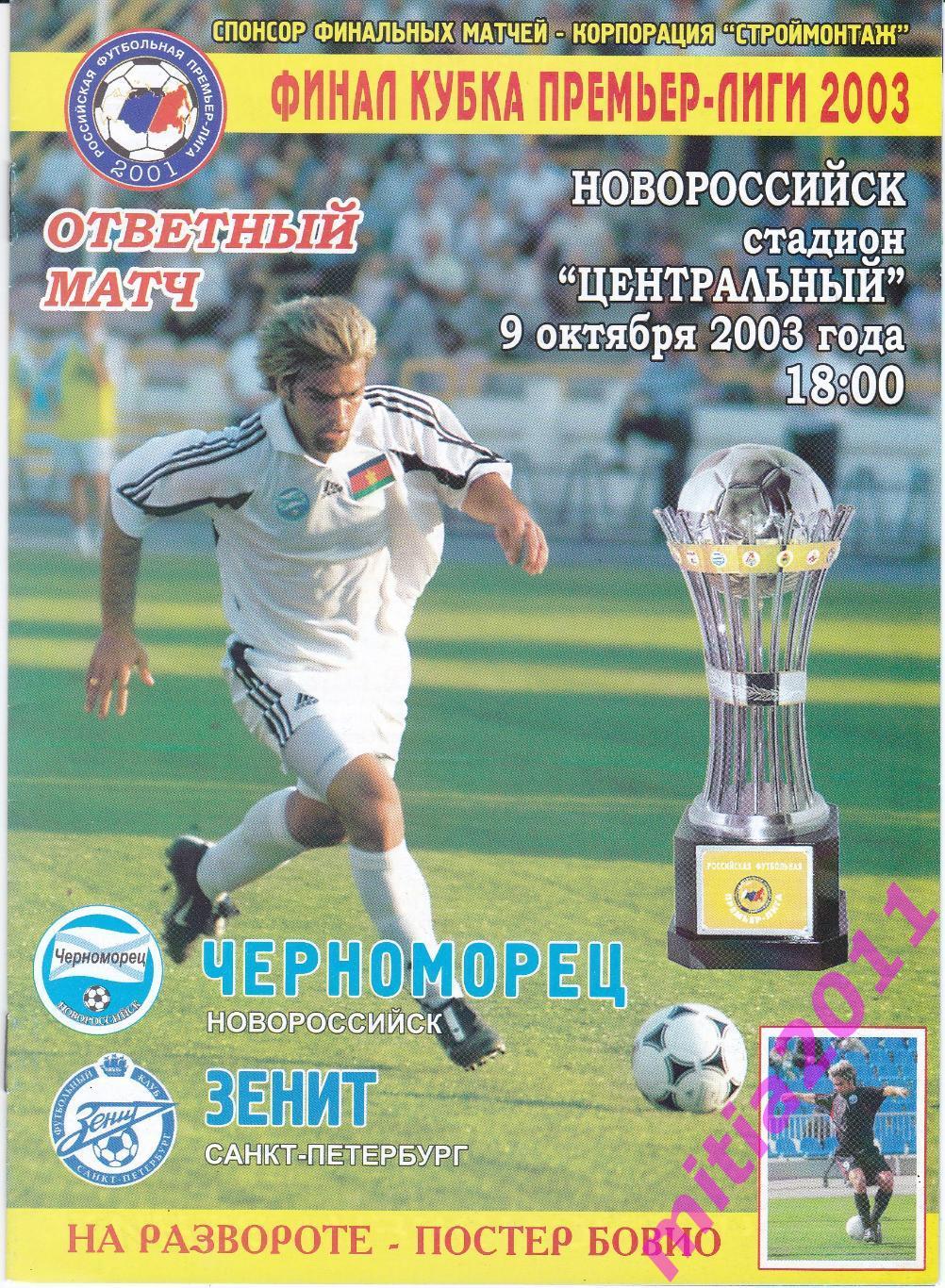 ФИНАЛ КУБКА ПРЕМЬЕР-ЛИГИ 2003 Черноморец (Н) - Зенит (С-П) (09.10.2003)