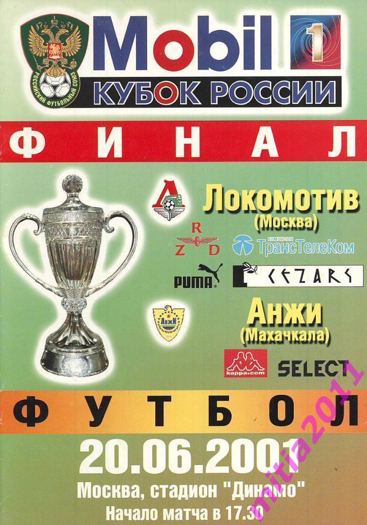 ФИНАЛ 2000/01 Локомотив (Москва) - Анжи (Махачкала) (20.06.2001)