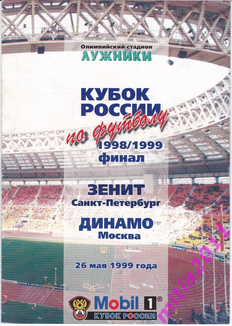 ФИНАЛ 1998/99 Зенит (Санкт-Петербург) - Динамо (Москва) (26.05.1999)