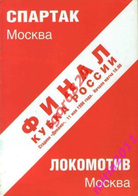 ФИНАЛ 1995/96 Локомотив (Москва) - Спартак (Москва) (11.05.1996)