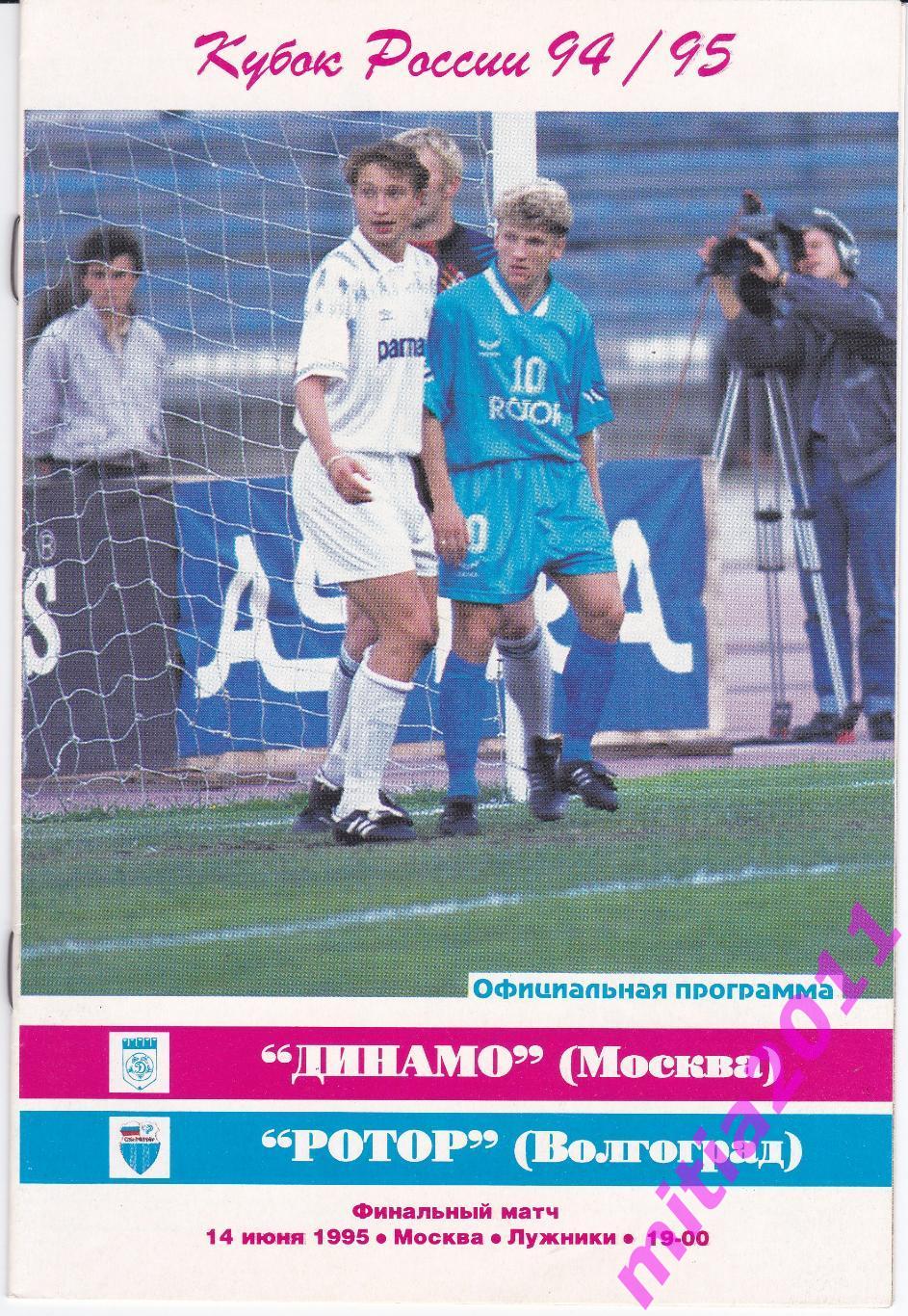 ФИНАЛ 1994/95 Динамо (Москва) - Ротор (Волгоград) (14.06.1995)