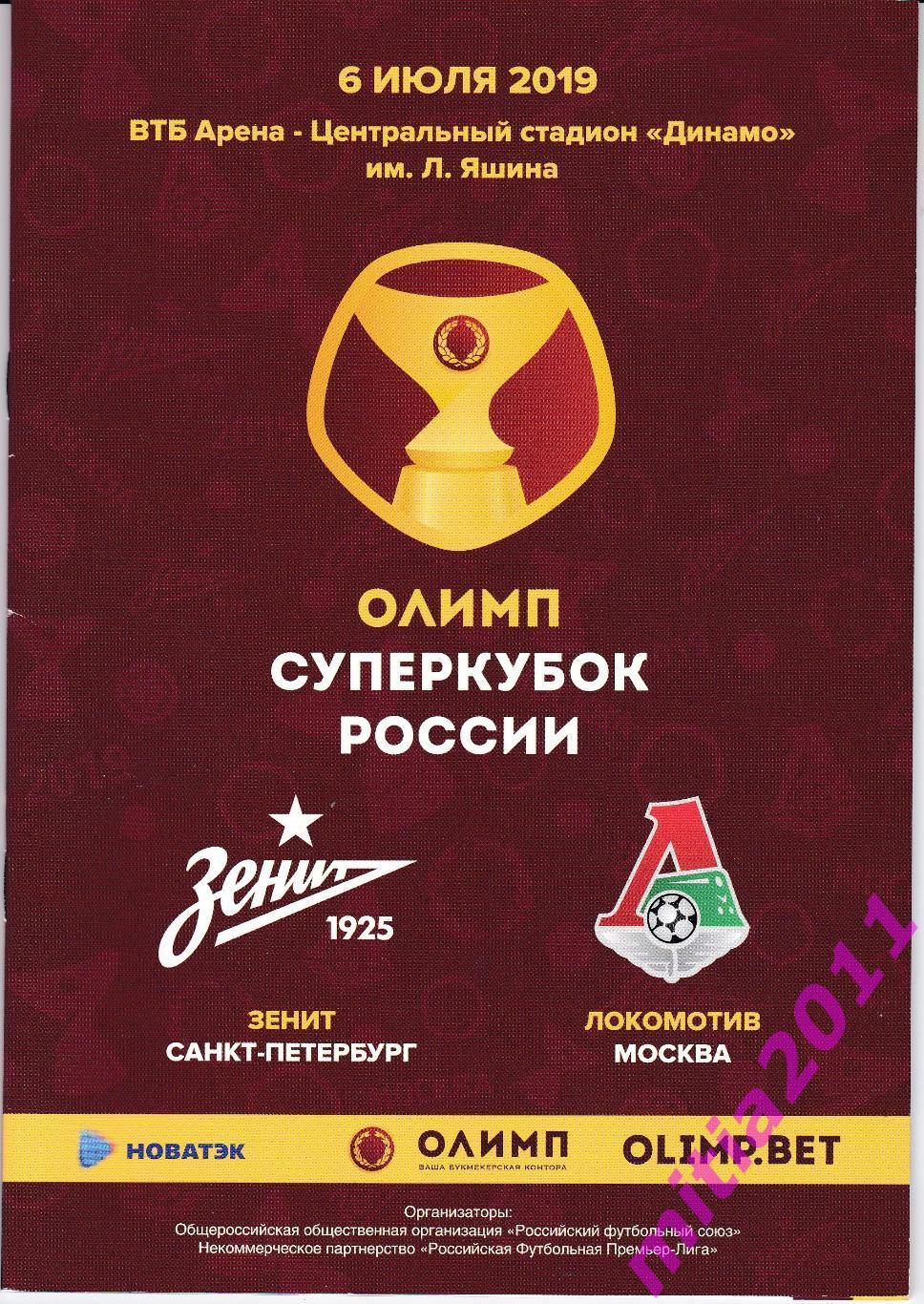 СУПЕРКУБОК 2019 Зенит (Санкт-Петербург) - Локомотив (Москва) (06.07.2019)