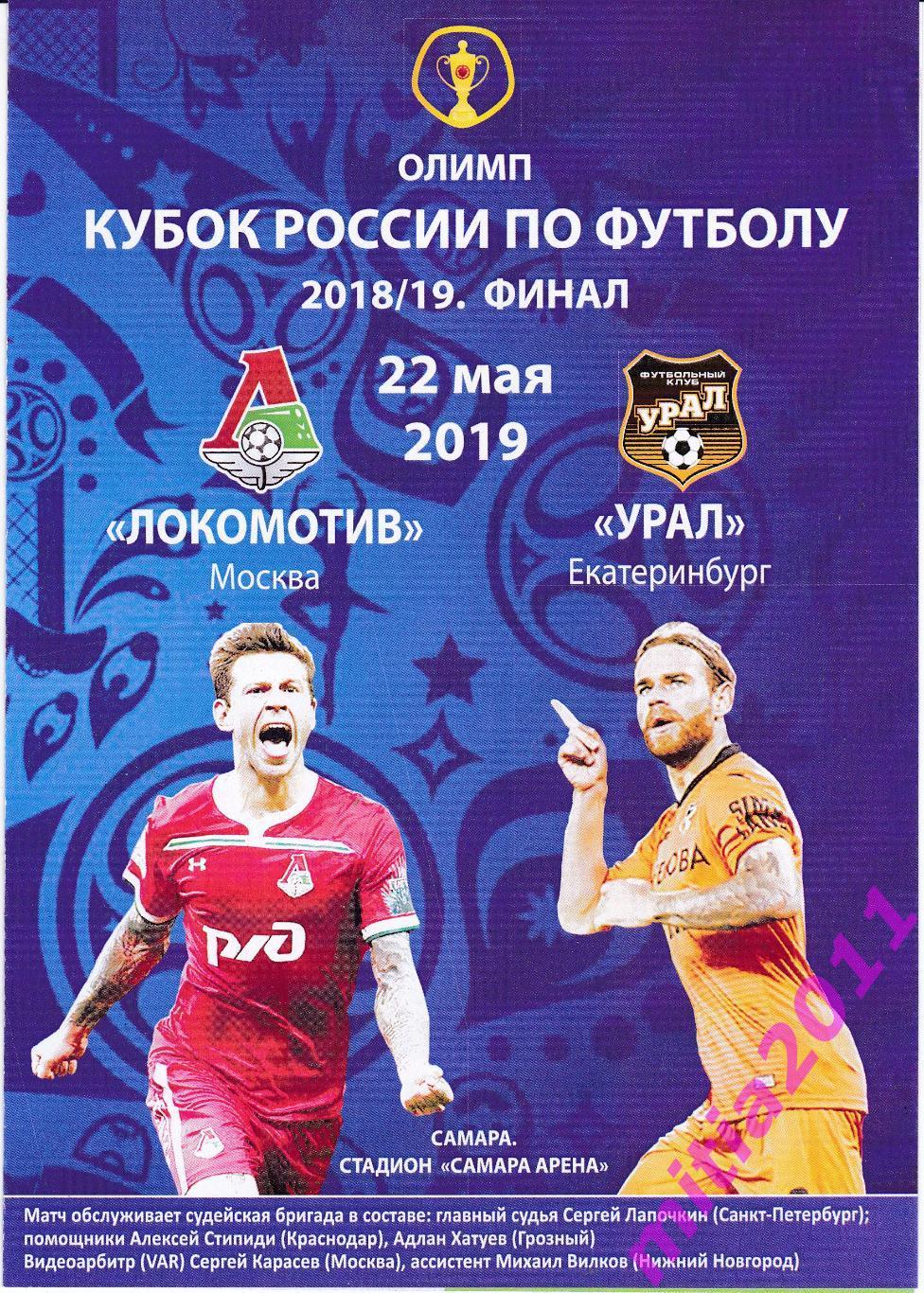 (4 ПРОГРАММКИ) ФИНАЛ 2018/19 Локомотив (М.) - Урал (Е.) (22.05.2019)