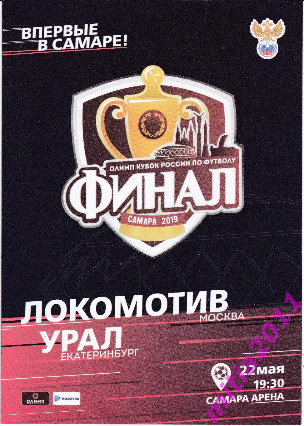 (4 ПРОГРАММКИ) ФИНАЛ 2018/19 Локомотив (М.) - Урал (Е.) (22.05.2019) 2