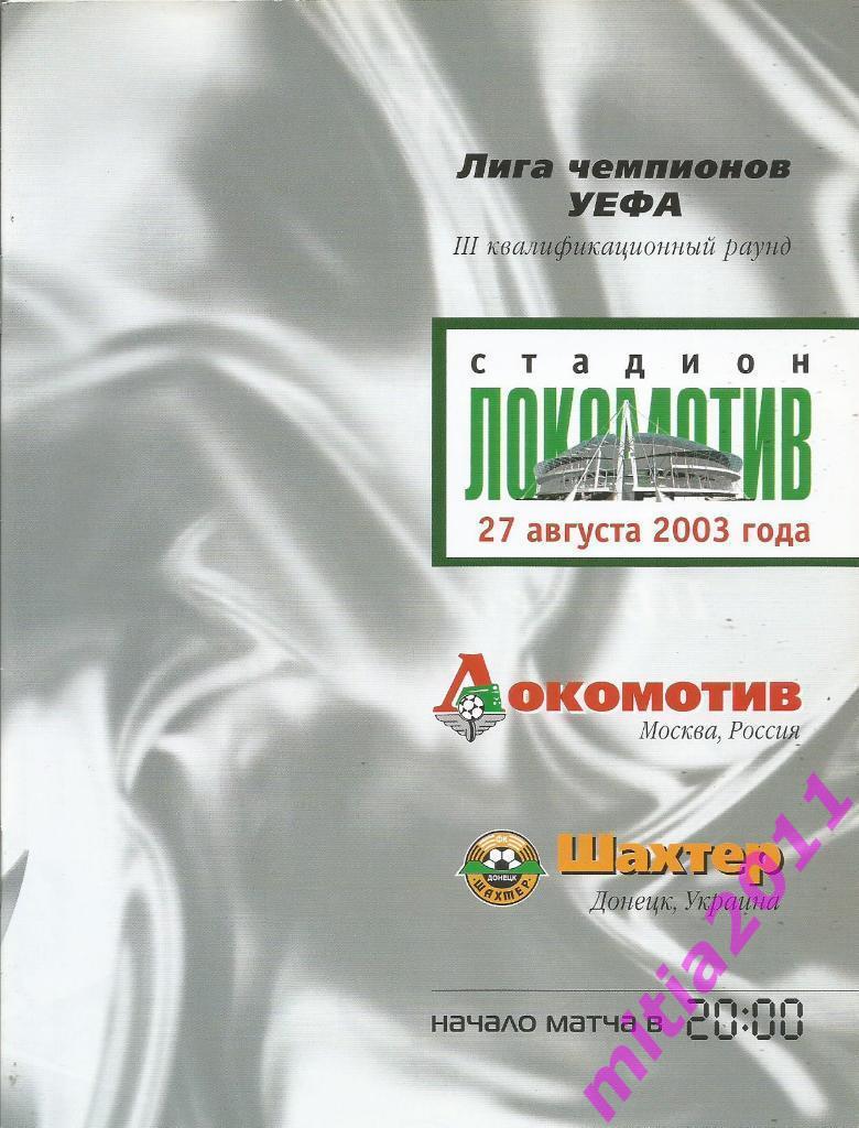 Локомотив (Москва, Россия) - Шахтёр (Донецк, Украина) (27.08.2003)