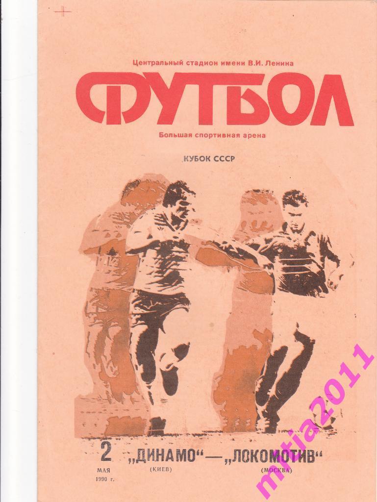 ФИНАЛ 1990 Динамо (Киев) - Локомотив (Москва) (02.05.1990)