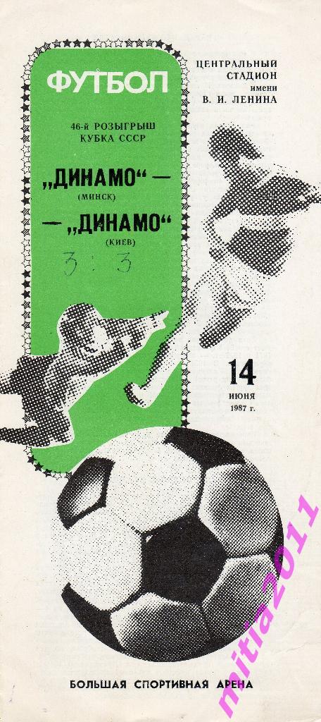 ФИНАЛ 1987 Динамо (Минск) - Динамо (Киев) (14.06.1987)