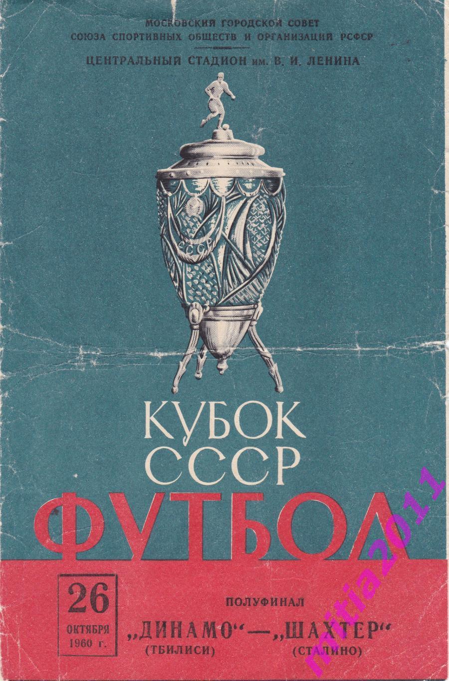 ПОЛУФИНАЛ КУБКА СССР 1960 Динамо (Тбилиси) - Шахтёр (Сталино) (26.10.1960)