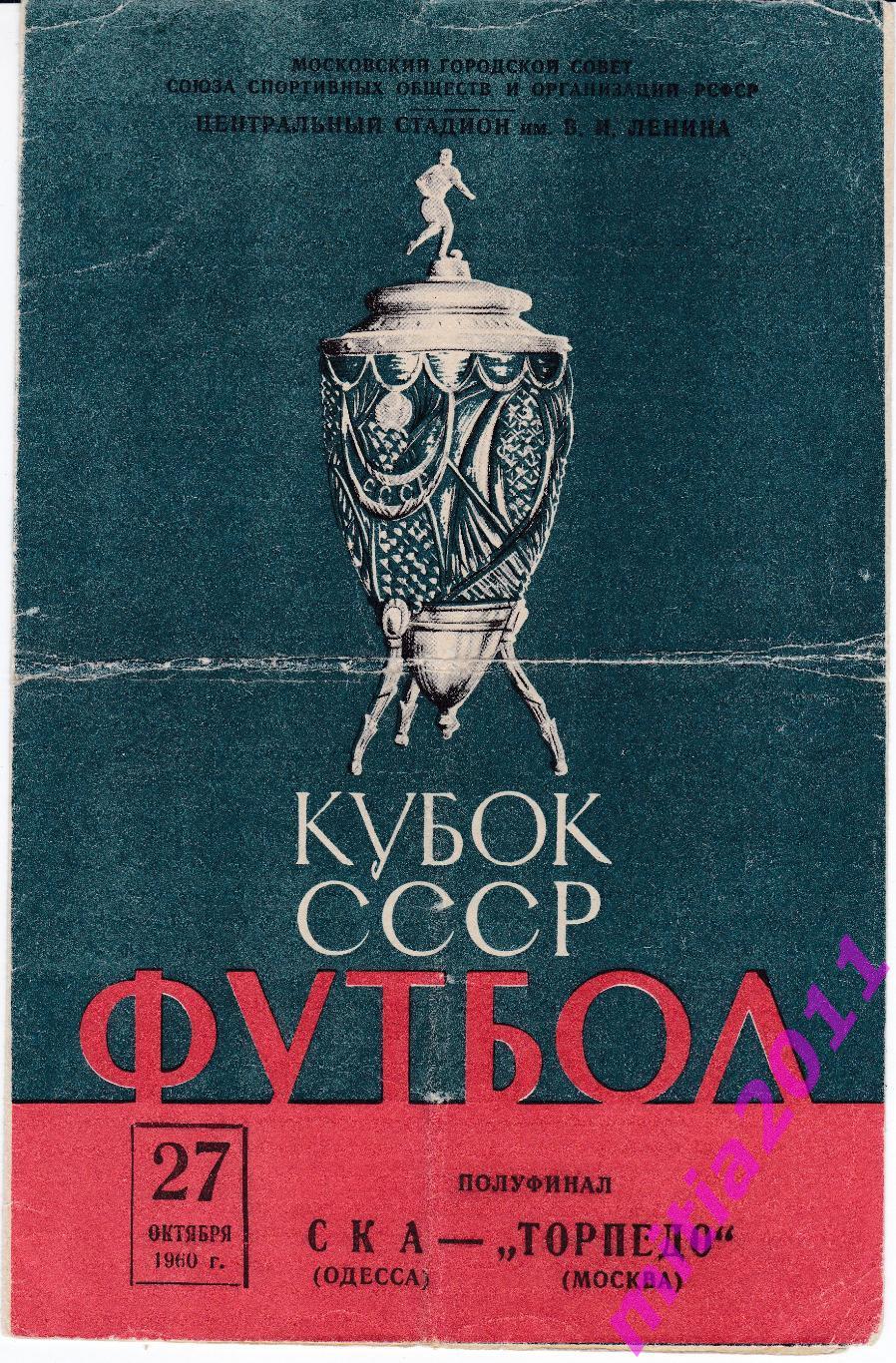 ПОЛУФИНАЛ КУБКА СССР 1960 СКА (Одесса) - Торпедо (Москва) (27.10.1960)