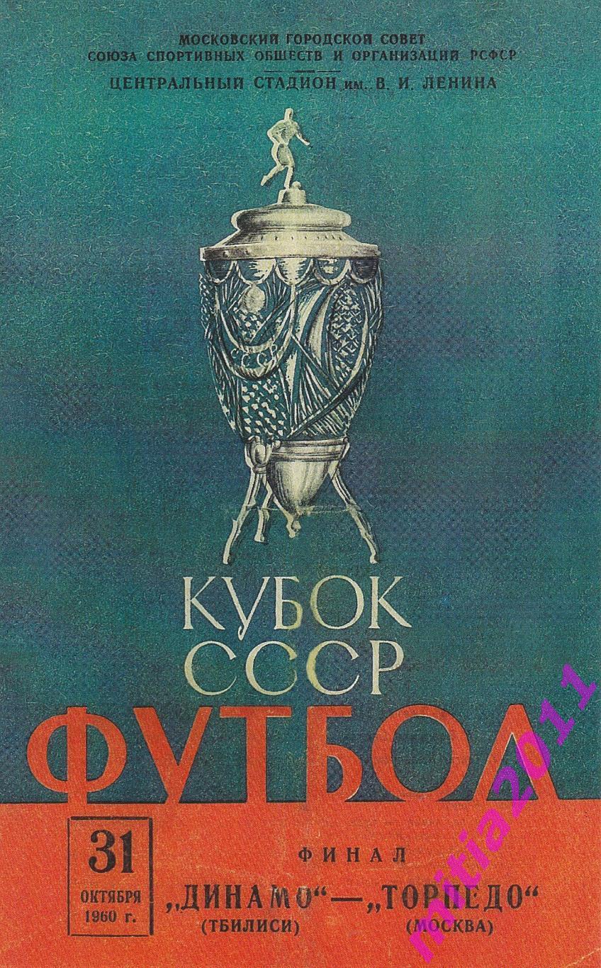 ФИНАЛ 1960 Динамо (Тбилиси) - Торпедо (Москва) (31.10.1960) КОПИЯ