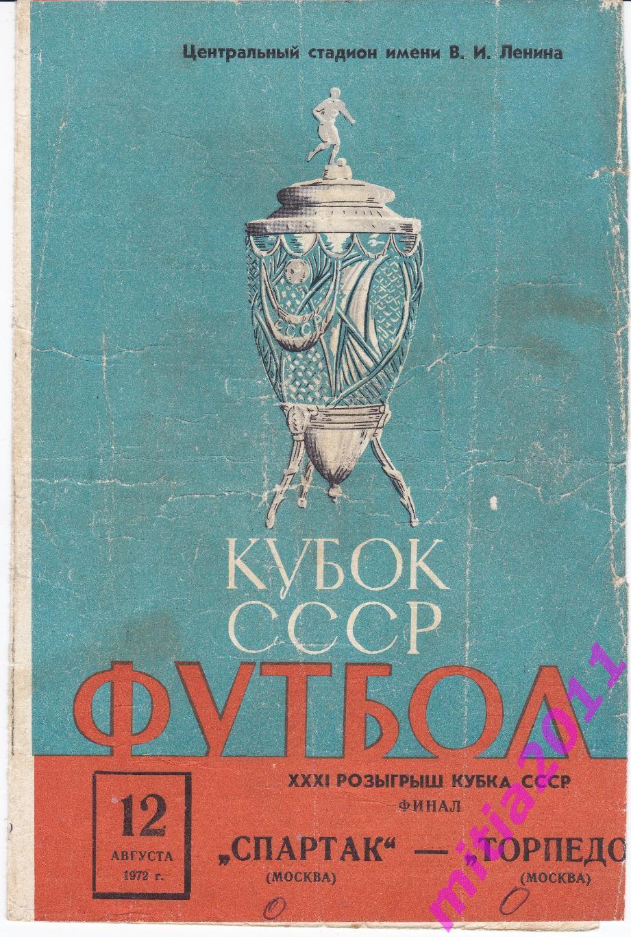 ФИНАЛ 1972 Спартак (Москва) - Торпедо (Москва) (12.08.1972)