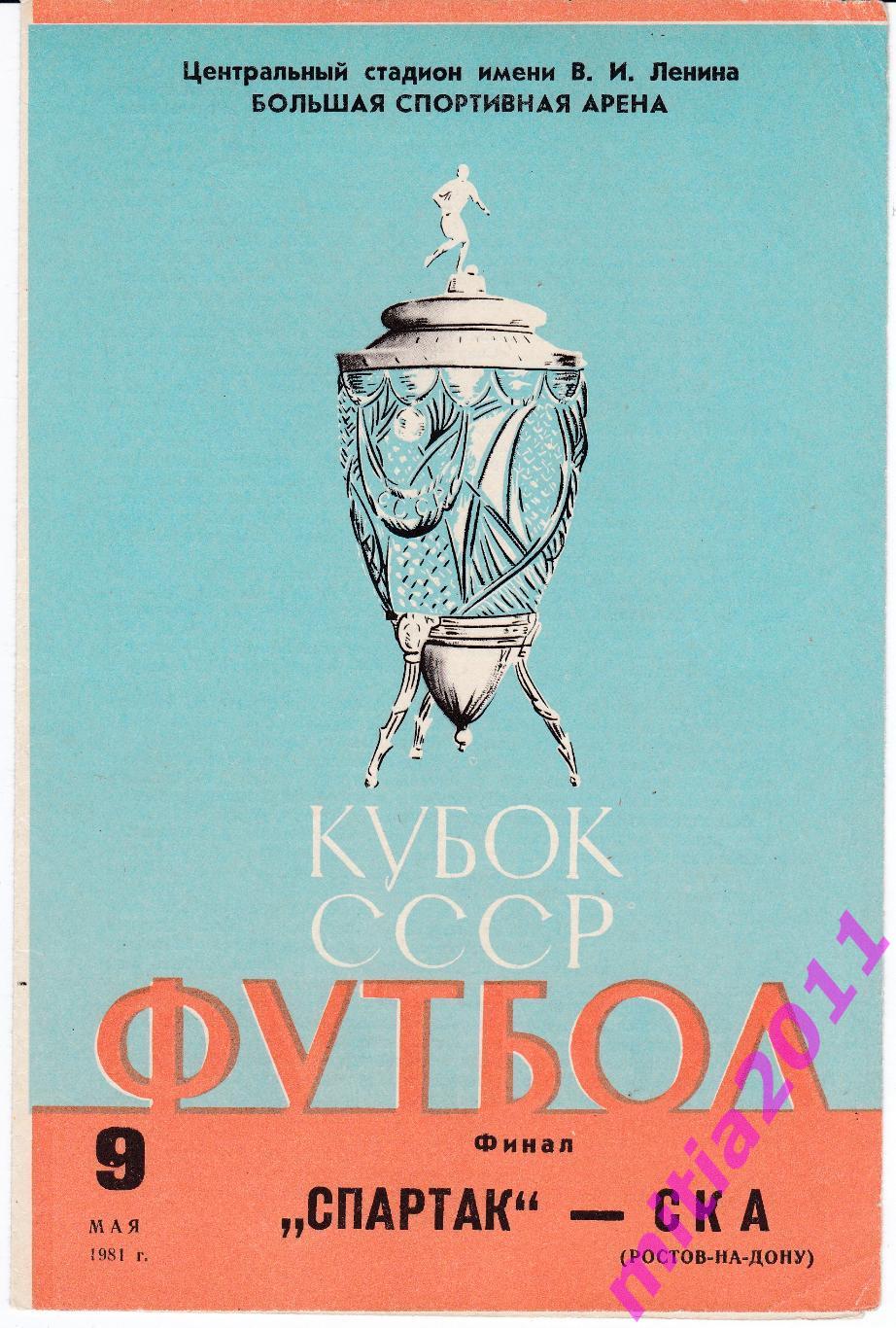 ФИНАЛ 1981 Спартак (Москва) - СКА (Ростов-на-Дону) (09.05.1981)