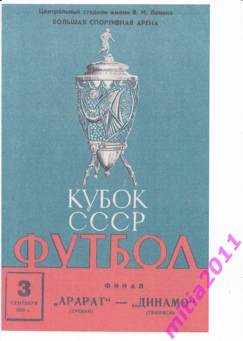 ФИНАЛ 1976 Арарат (Ереван) - Динамо (Тбилиси) (03.09.1976) КОПИЯ.
