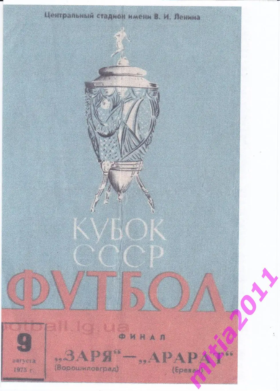 ФИНАЛ 1975 Заря (Ворошиловград) - Арарат (Ереван) (09.08.1975) КОПИЯ