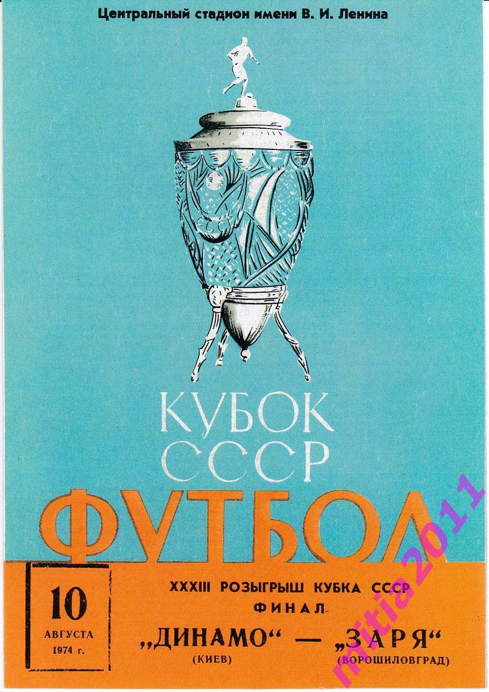 ФИНАЛ 1974 Динамо (Киев) - Заря (Ворошиловград) (10.08.1974) КОПИЯ