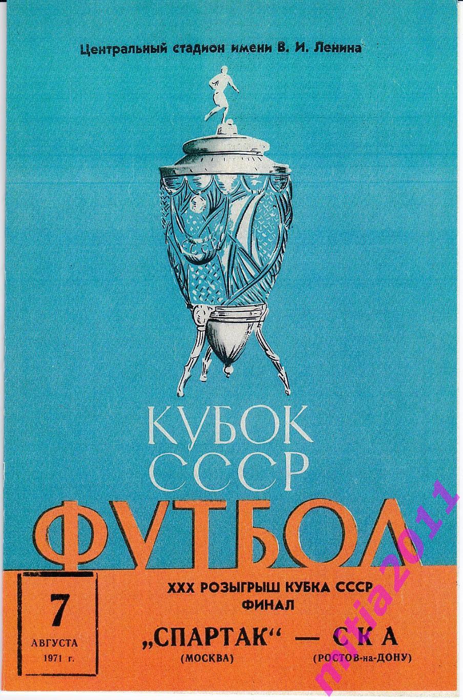 ФИНАЛ 1971 Спартак (Москва) - СКА (Ростов-на-Дону) (07.08.1971) КОПИЯИ