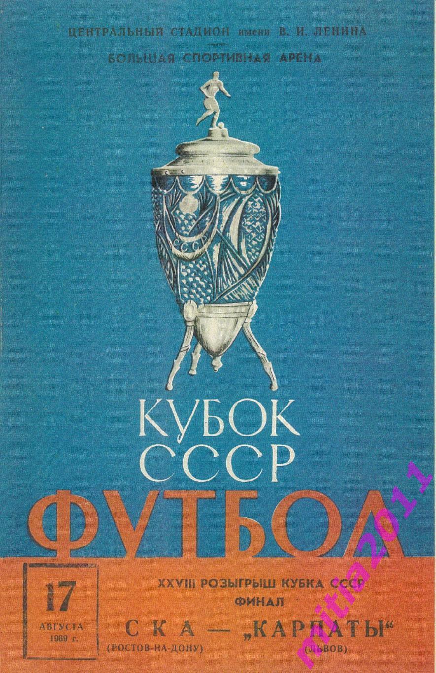 ФИНАЛ 1969 СКА (Ростов-на-Дону) - Карпаты (Львов) (17.08.1969) КОПИЯ