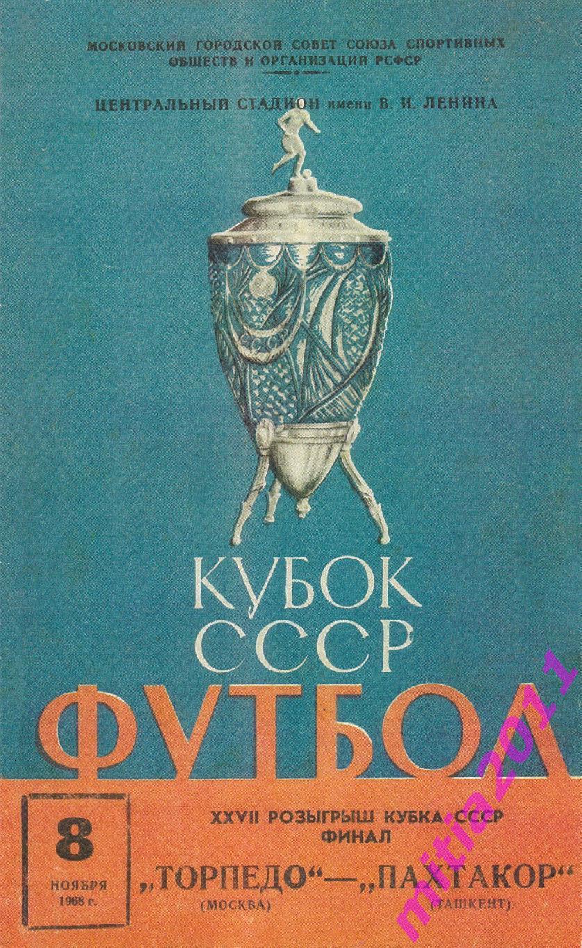 ФИНАЛ 1968 Торпедо (Москва) - Пахтакор (Ташкент) (08.11.1968) КОПИЯ