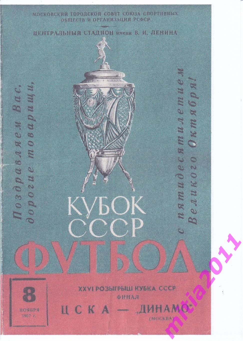 ФИНАЛ 1967 ЦСКА (Москва) - Динамо (Москва) (08.11.1967) КОПИЯ