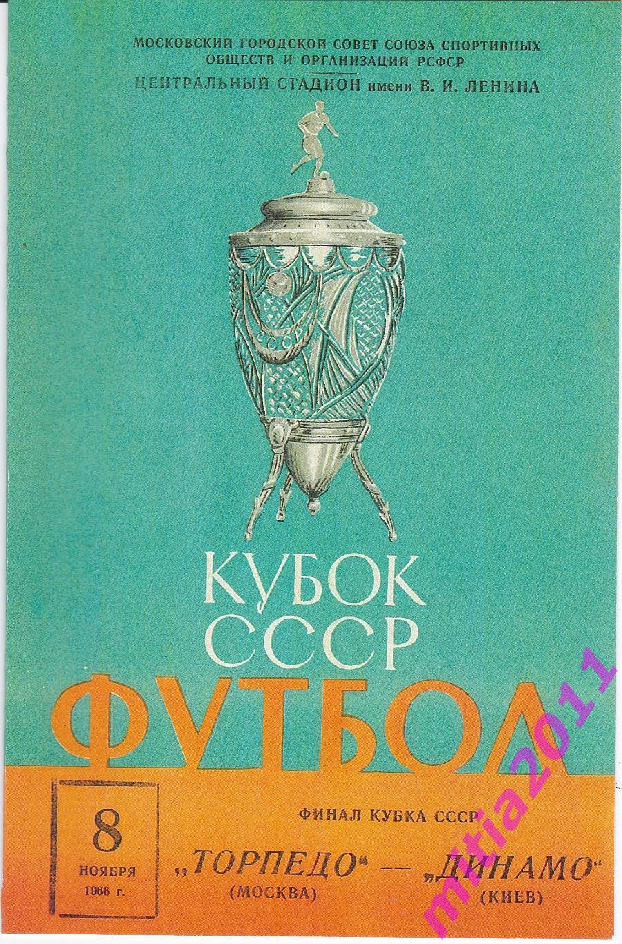 ФИНАЛ 1966 Торпедо (Москва) - Динамо (Киев) (08.11.1966) КОПИЯ