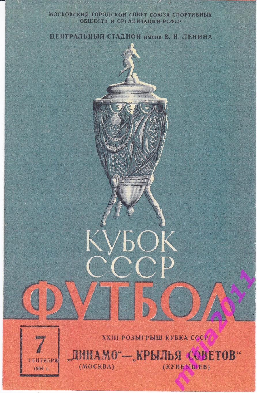 ПОЛУФИНАЛ 1964 Динамо (Москва) - Крылья Советов (Куйбышев) (07.09.1964) КОПИЯ