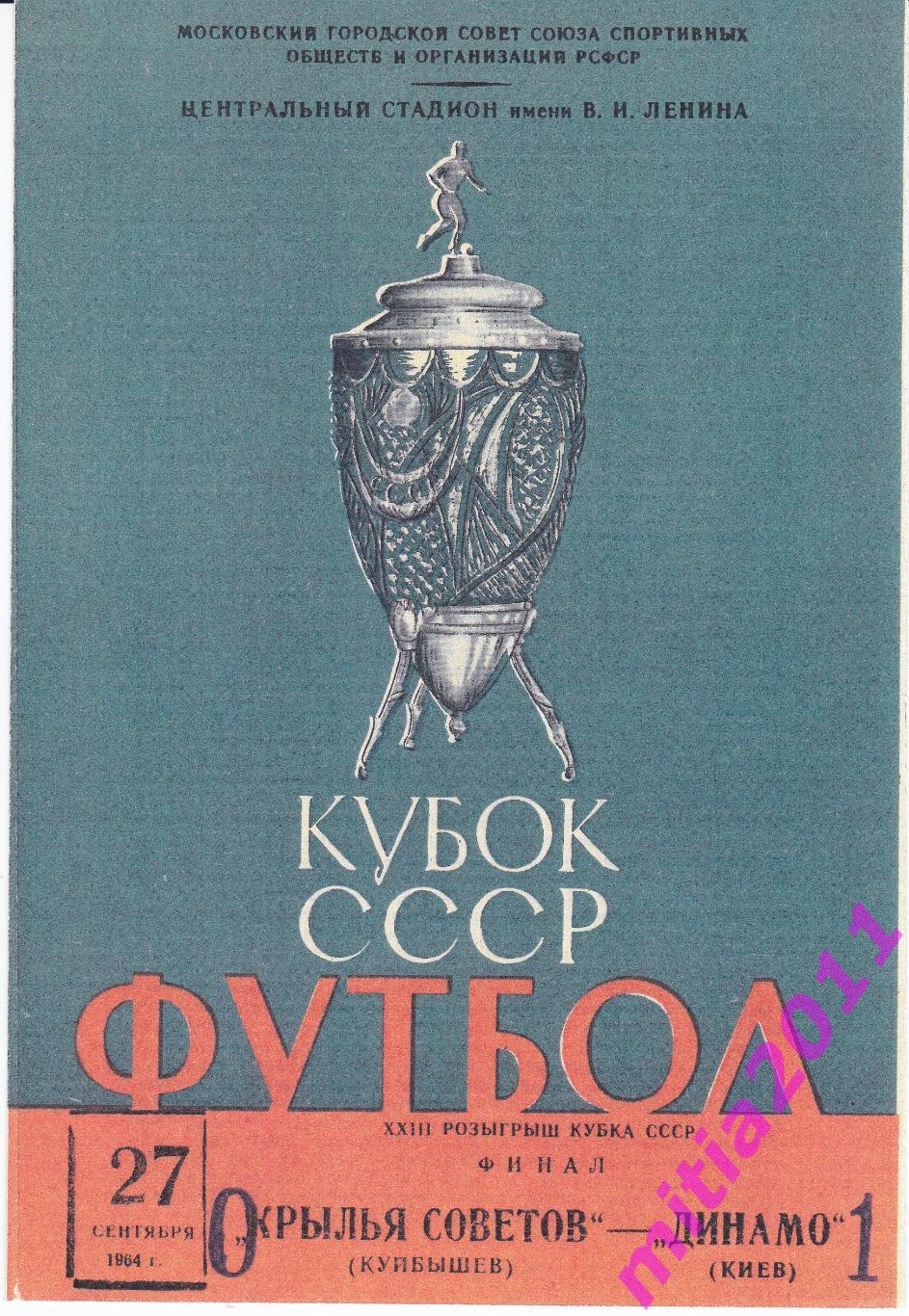 ФИНАЛ 1964 Крылья Советов (Куйбышев) - Динамо (Киев) (27.09.1964) КОПИЯ