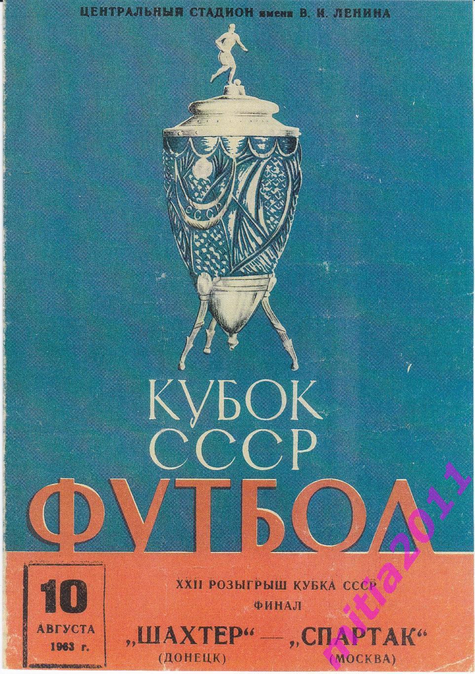 ФИНАЛ 1963 Шахтёр (Донецк) - Спартак (Москва) (10.08.1963) КОПИЯ