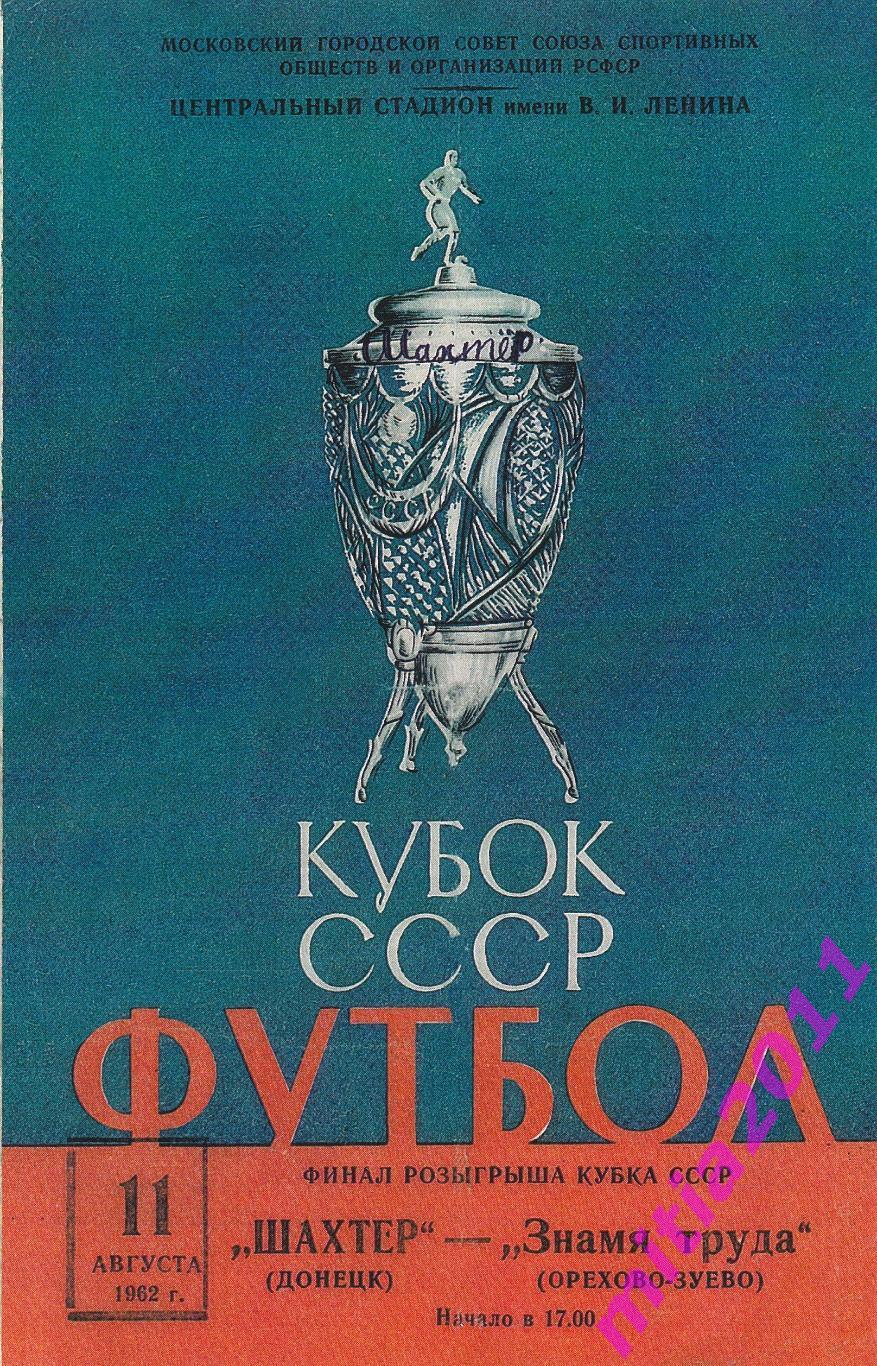 ФИНАЛ 1962 Шахтёр (Донецк) - Знамя труда (Орехово-Зуево) (11.08.1062) КОПИЯ