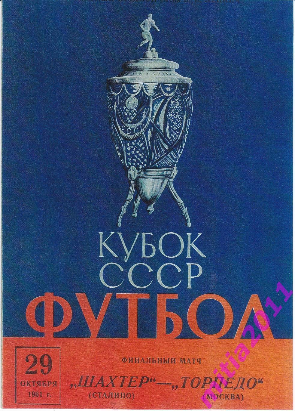 ФИНАЛ 1961 Шахтёр (Сталино) - Торпедо (Москва) (29.10.1961) КОПИЯ