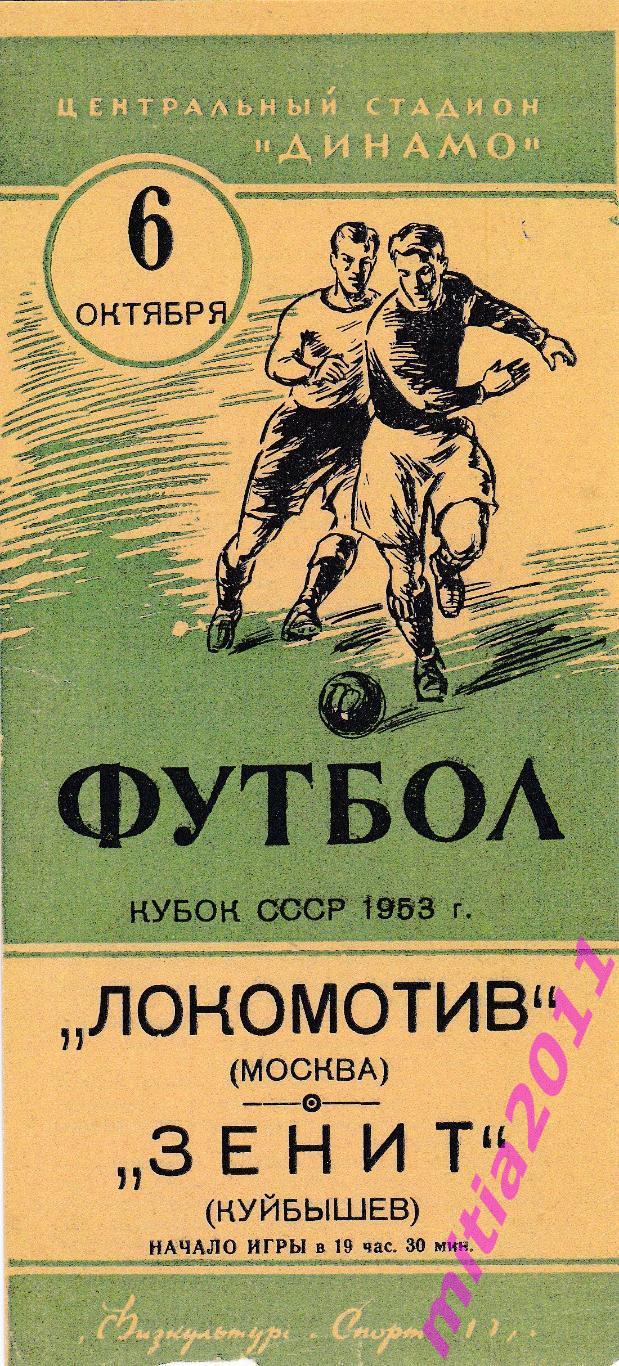 ПОЛУФИНАЛ 1953 Локомотив (Москва) - Зенит (Куйбышев) (06.10.1953) КОПИЯ